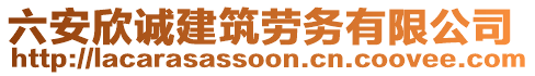 六安欣誠建筑勞務有限公司