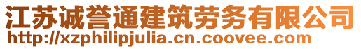 江蘇誠(chéng)譽(yù)通建筑勞務(wù)有限公司