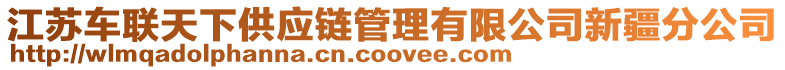 江蘇車聯天下供應鏈管理有限公司新疆分公司