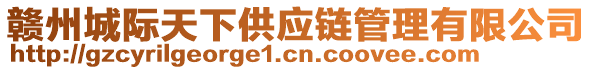 贛州城際天下供應鏈管理有限公司