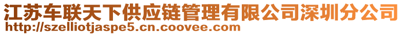 江蘇車聯(lián)天下供應鏈管理有限公司深圳分公司