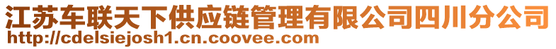 江蘇車聯(lián)天下供應鏈管理有限公司四川分公司