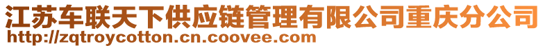 江蘇車聯(lián)天下供應(yīng)鏈管理有限公司重慶分公司