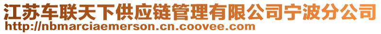 江蘇車聯(lián)天下供應(yīng)鏈管理有限公司寧波分公司