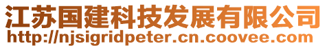 江蘇國(guó)建科技發(fā)展有限公司