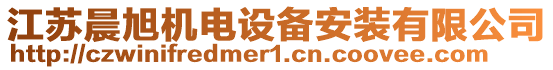 江蘇晨旭機(jī)電設(shè)備安裝有限公司