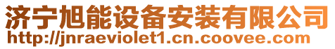 濟寧旭能設備安裝有限公司