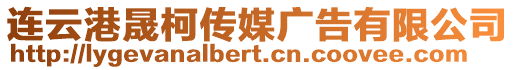 連云港晟柯傳媒廣告有限公司