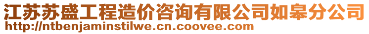 江蘇蘇盛工程造價咨詢有限公司如皋分公司