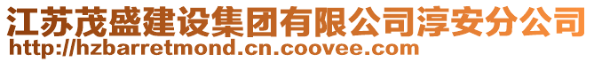 江蘇茂盛建設集團有限公司淳安分公司