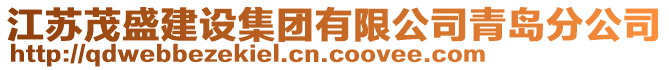 江蘇茂盛建設(shè)集團有限公司青島分公司