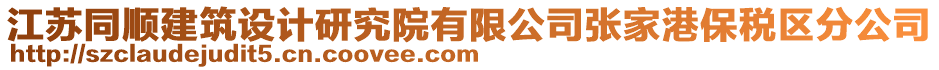 江蘇同順建筑設計研究院有限公司張家港保稅區分公司