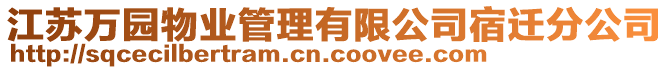 江蘇萬園物業(yè)管理有限公司宿遷分公司