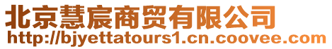 北京慧宸商貿有限公司