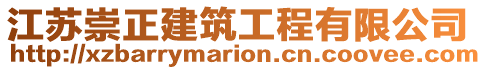 江蘇崇正建筑工程有限公司