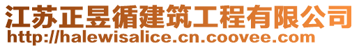 江蘇正昱循建筑工程有限公司