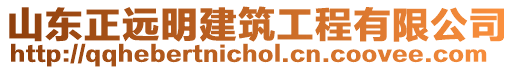 山東正遠明建筑工程有限公司