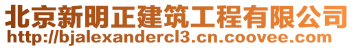 北京新明正建筑工程有限公司