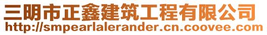 三明市正鑫建筑工程有限公司