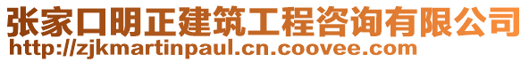 張家口明正建筑工程咨詢有限公司