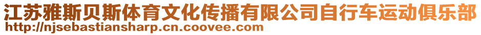 江蘇雅斯貝斯體育文化傳播有限公司自行車運(yùn)動(dòng)俱樂部