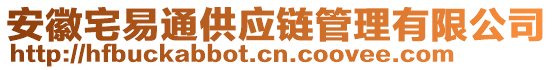 安徽宅易通供應(yīng)鏈管理有限公司