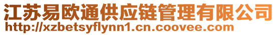 江蘇易歐通供應(yīng)鏈管理有限公司