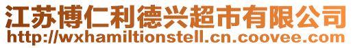 江蘇博仁利德興超市有限公司