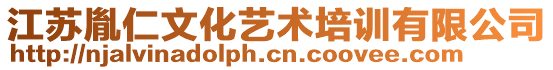 江蘇胤仁文化藝術(shù)培訓(xùn)有限公司