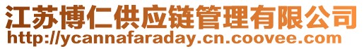 江蘇博仁供應鏈管理有限公司
