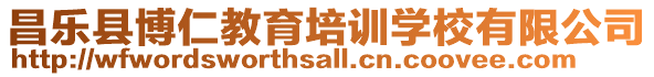 昌樂縣博仁教育培訓學校有限公司