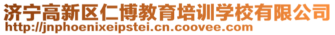 濟寧高新區(qū)仁博教育培訓學校有限公司