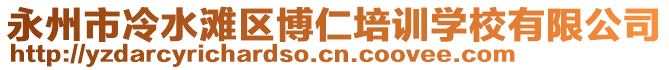 永州市冷水灘區(qū)博仁培訓(xùn)學(xué)校有限公司