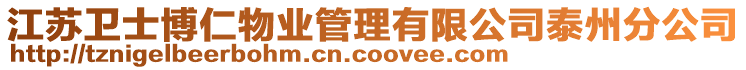 江蘇衛士博仁物業管理有限公司泰州分公司