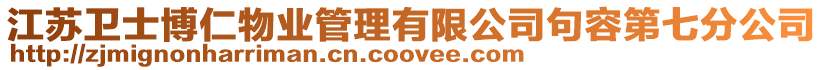 江蘇衛士博仁物業管理有限公司句容第七分公司