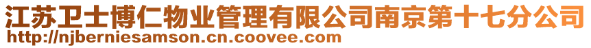 江蘇衛士博仁物業管理有限公司南京第十七分公司