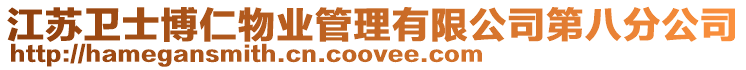 江蘇衛(wèi)士博仁物業(yè)管理有限公司第八分公司