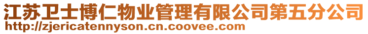 江蘇衛(wèi)士博仁物業(yè)管理有限公司第五分公司