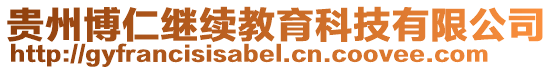貴州博仁繼續(xù)教育科技有限公司