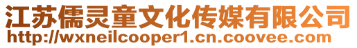 江蘇儒靈童文化傳媒有限公司
