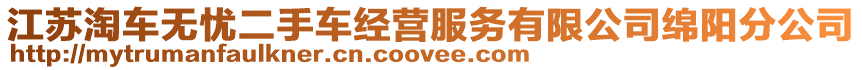 江蘇淘車無憂二手車經營服務有限公司綿陽分公司