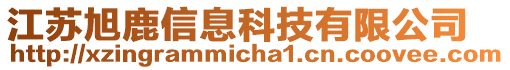 江蘇旭鹿信息科技有限公司