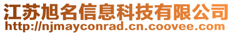 江蘇旭名信息科技有限公司