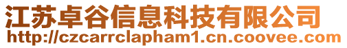 江蘇卓谷信息科技有限公司