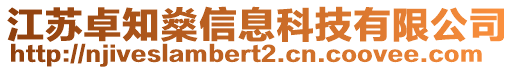 江蘇卓知燊信息科技有限公司