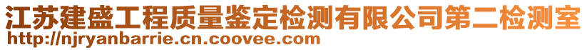 江蘇建盛工程質(zhì)量鑒定檢測(cè)有限公司第二檢測(cè)室