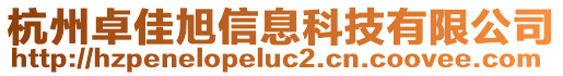 杭州卓佳旭信息科技有限公司