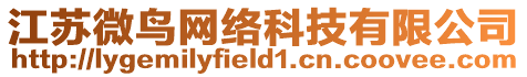 江蘇微鳥網(wǎng)絡(luò)科技有限公司