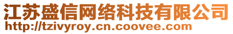 江蘇盛信網(wǎng)絡(luò)科技有限公司