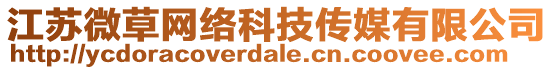 江蘇微草網(wǎng)絡(luò)科技傳媒有限公司